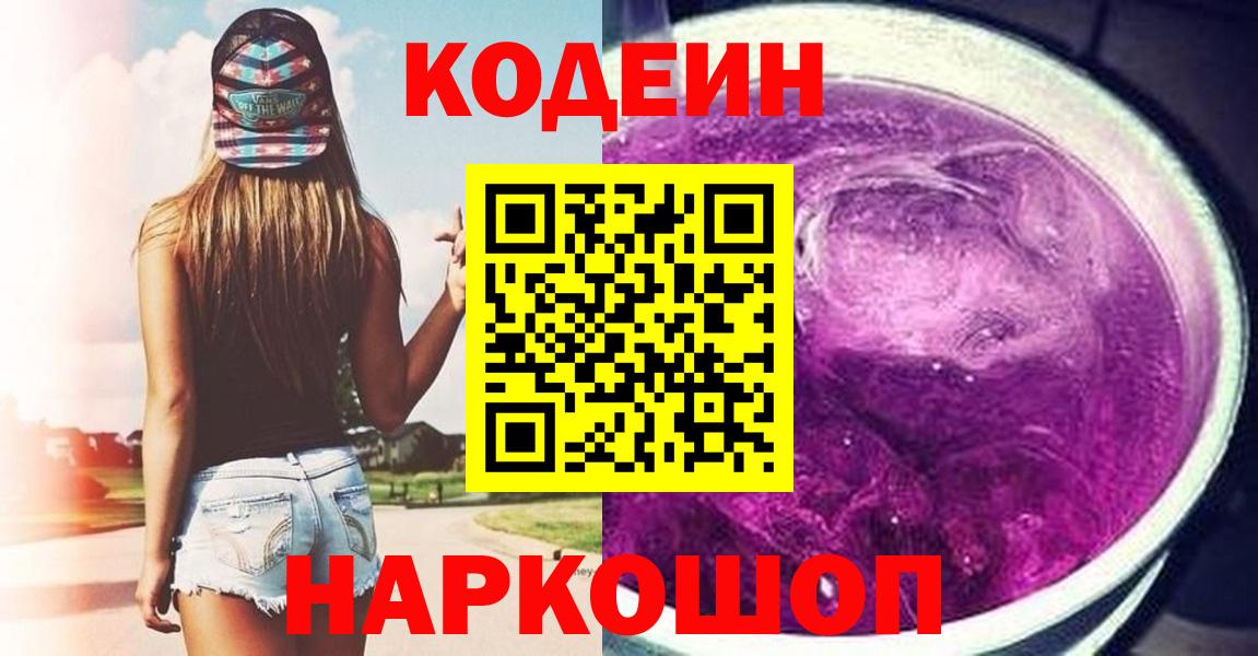 Сердобск  Кодеиновый сироп Lean напиток Lean (лин)  Вход с VPN 